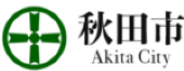 秋田市公式サイト