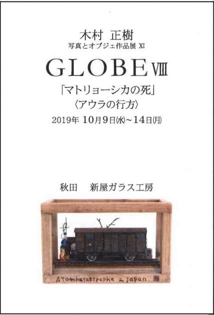 木村正樹 写真とオブジェ作品展 XI GLOBE VIII「マトリョーシカの死