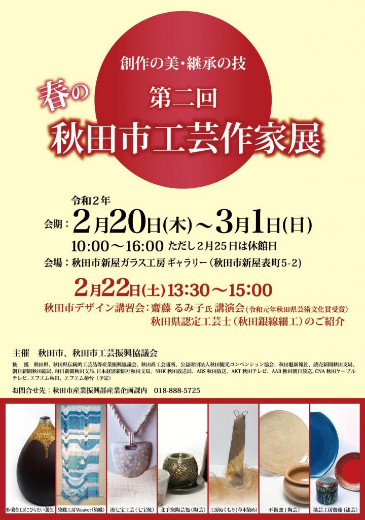 第二回 春の秋田市工芸作家展 秋田市新屋ガラス工房