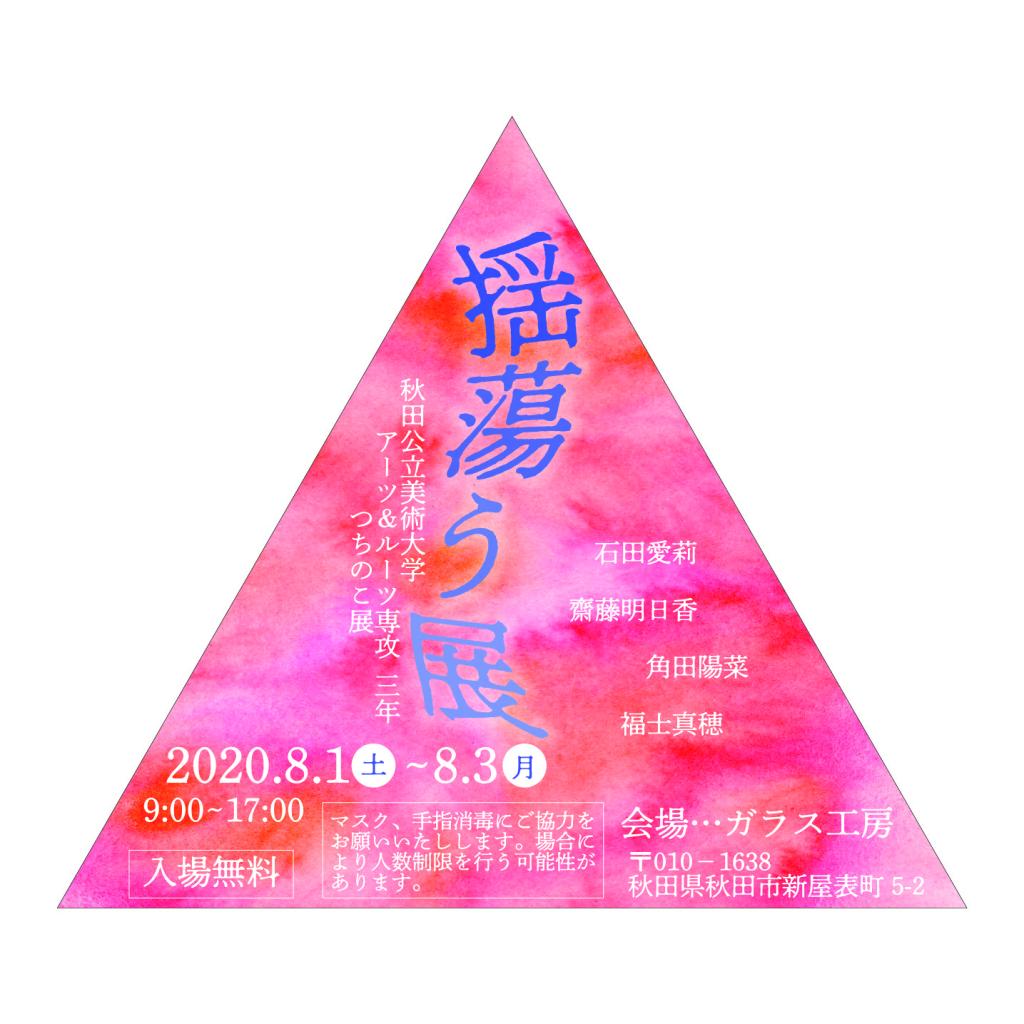 秋田公立美術大学 アーツ ルーツ専攻 3年 つちのこ 展 秋田市新屋ガラス工房 秋田公立美術大学 アーツ ルーツ専攻 3年 つちのこ 展 秋田市新屋ガラス工房