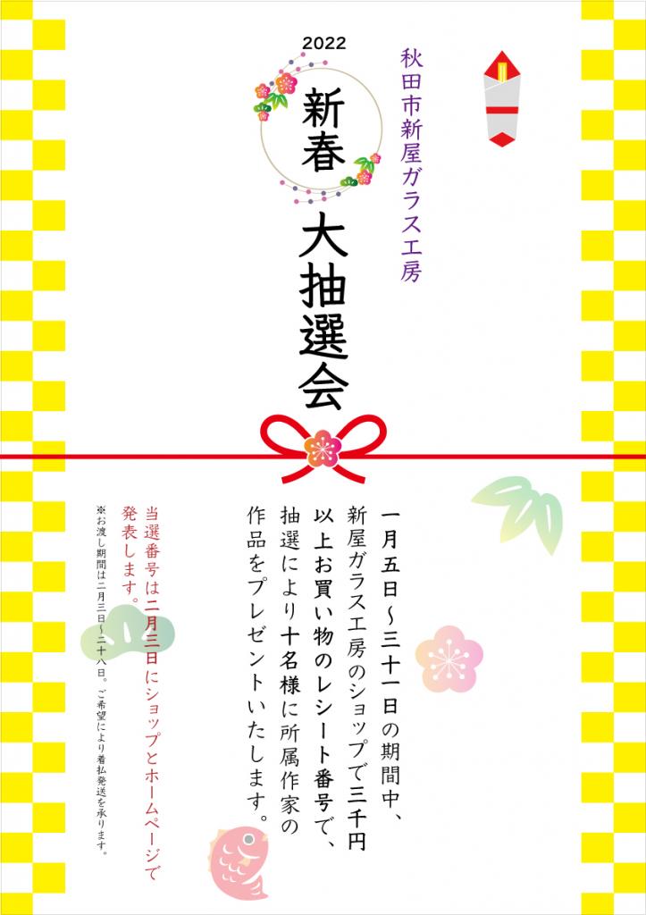 当選番号発表】2022新春大抽選会の開催について | 秋田市新屋 
